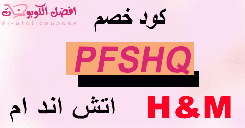 كود خصم اتش اند ام 2025| كوبون 80%| لجميع منتجات h&m (الأفضل)